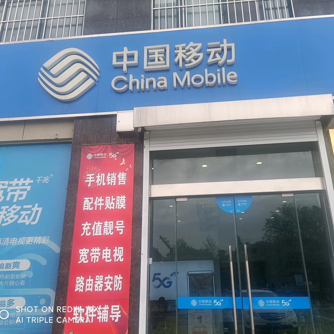 建阳新建路中国移动营业厅