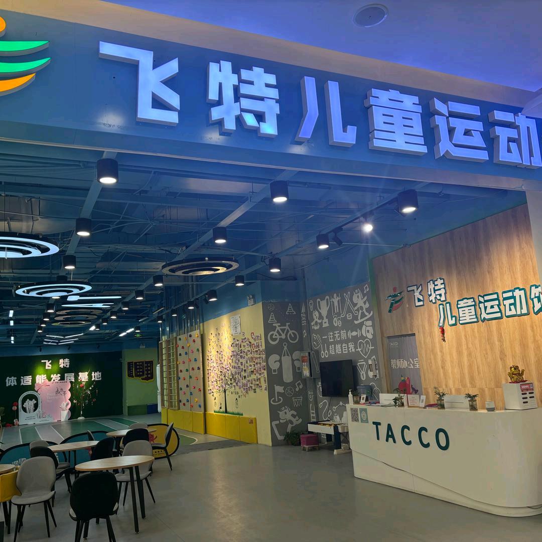 飞特儿童运动馆（振华店）
