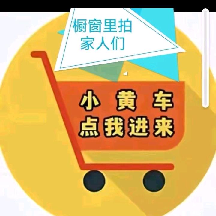 点小黄车进橱窗购买