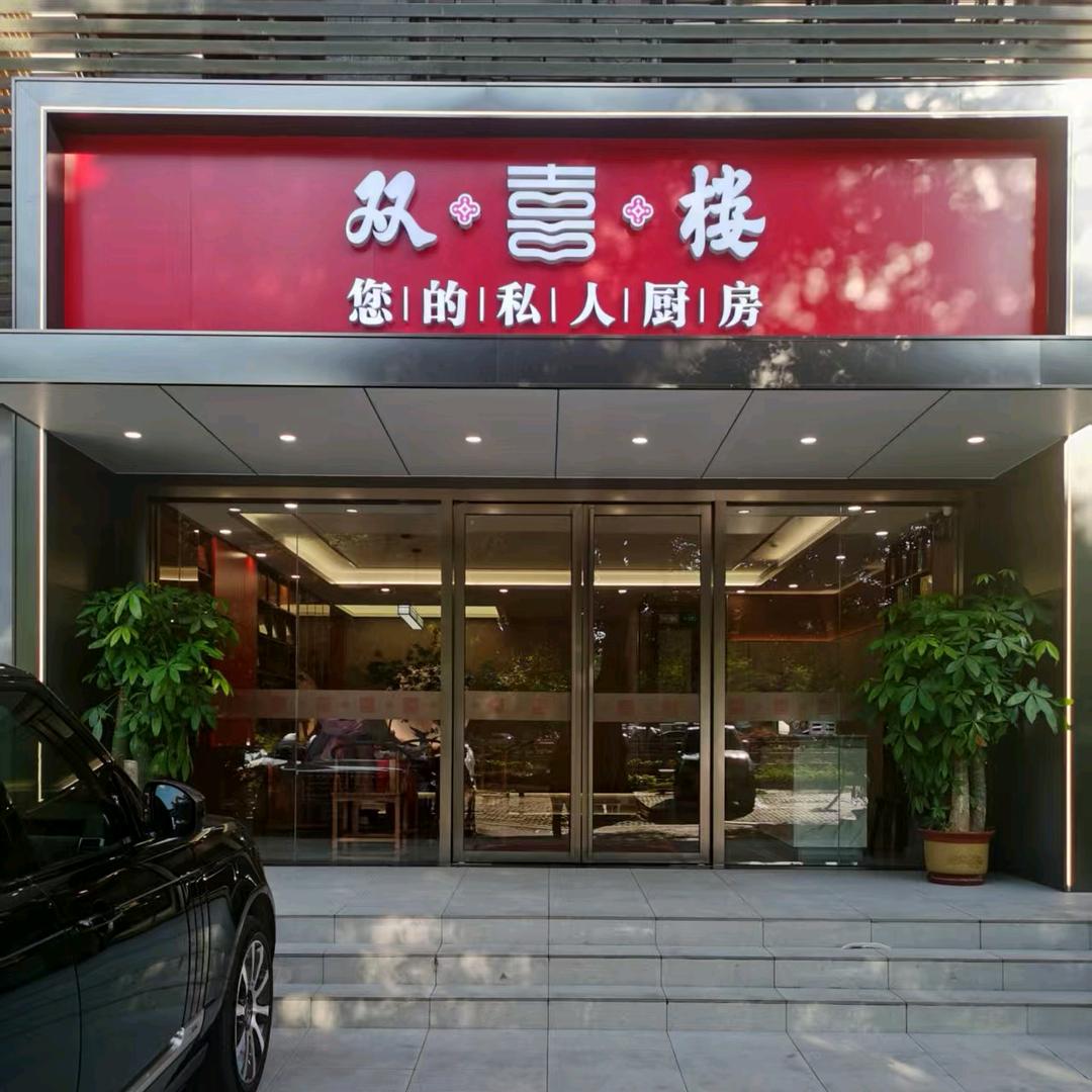 （双喜楼）游双