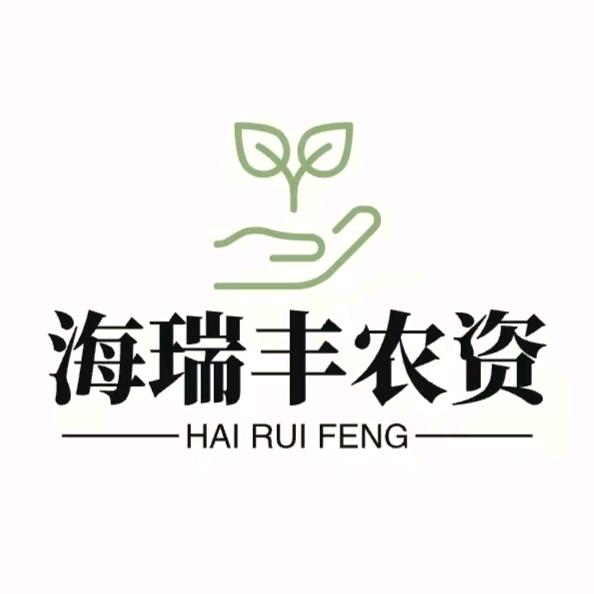 海瑞丰农资
