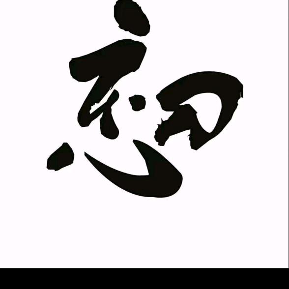 不忘初心🕶，方得始终🕶