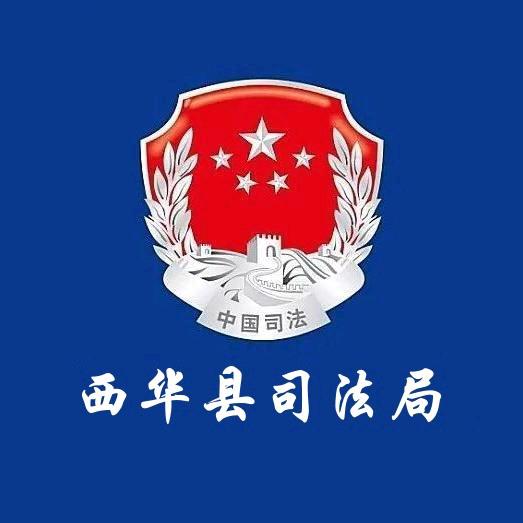西华县司法局