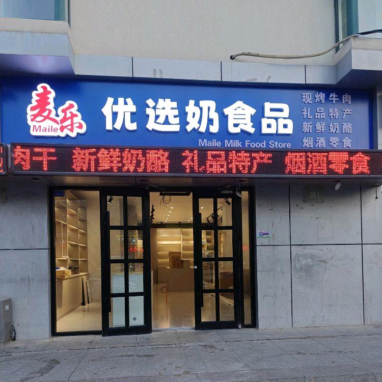 麦乐优选奶食品