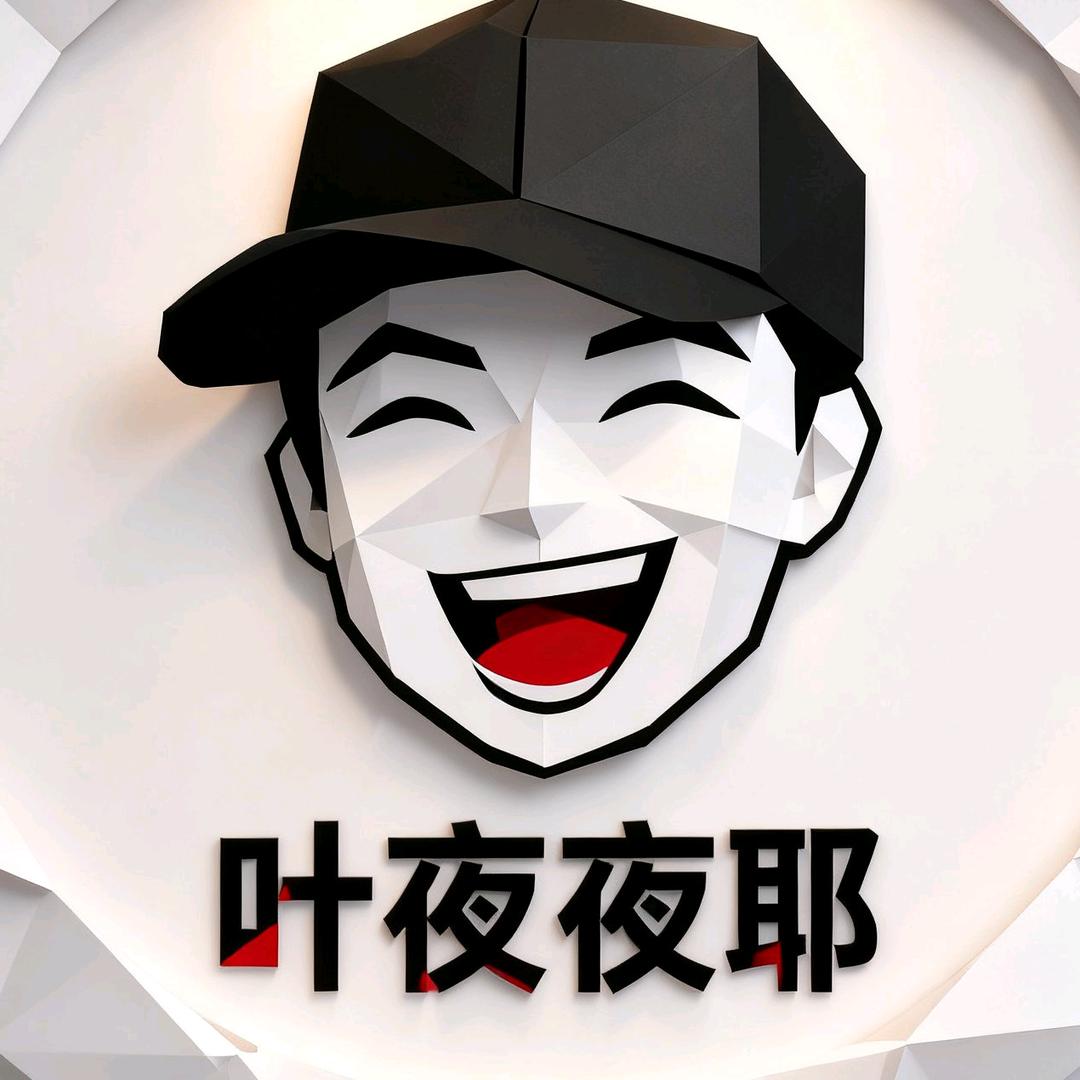 邻居漳大侠（叶夜夜耶）