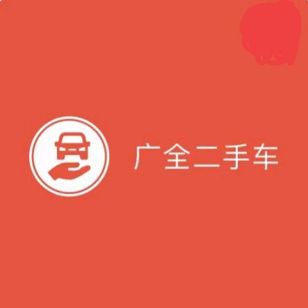 张家港广全精品二手车（大白鹅）