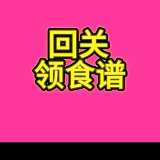 茴关助理领食谱