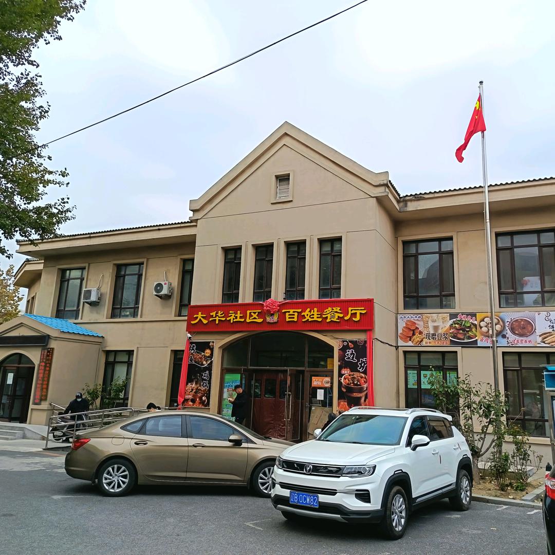 大华社区百姓餐厅官方号
