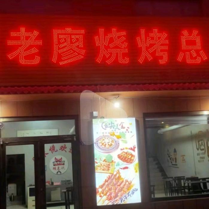 协作北门老廖烧烤总店