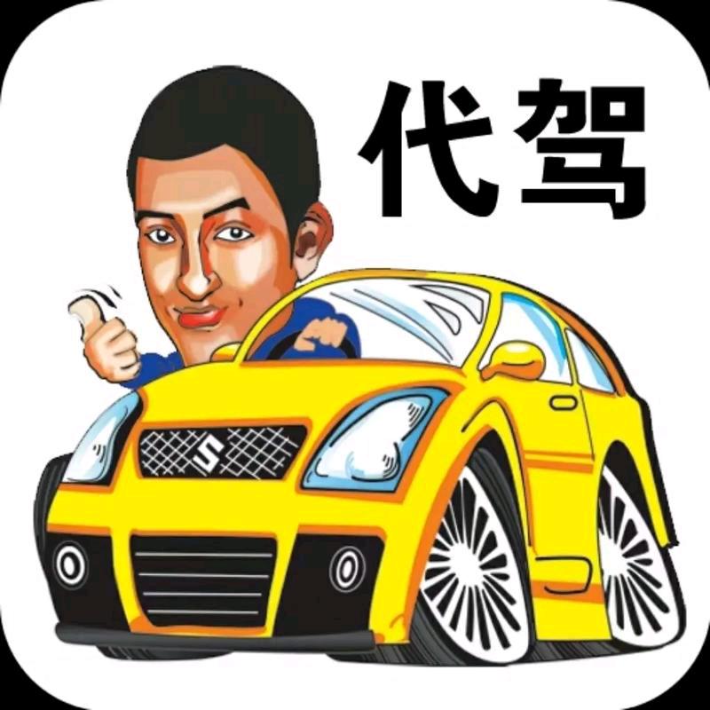 蔚县小任代驾