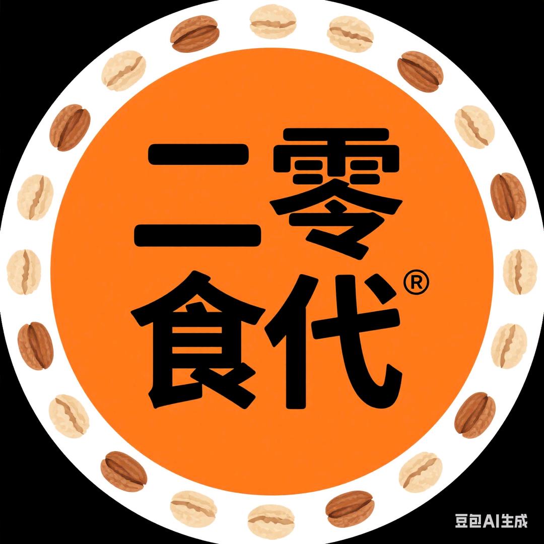 二零食代