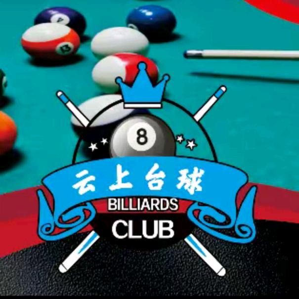 云上台球俱乐部（开阳店）