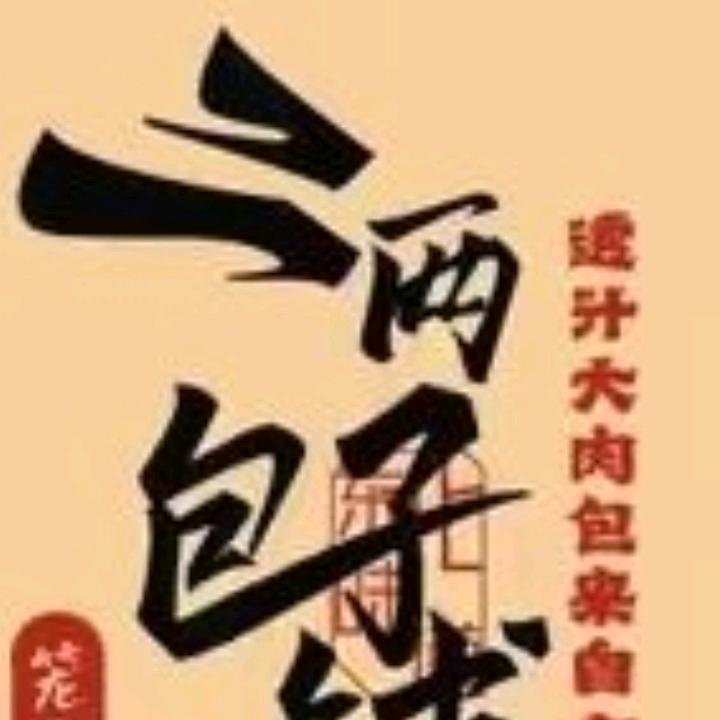 笼宝禾二两包子铺大马路财神店