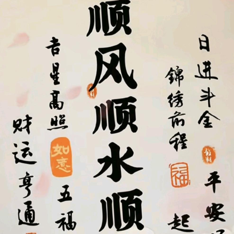 顺风顺水顺财神