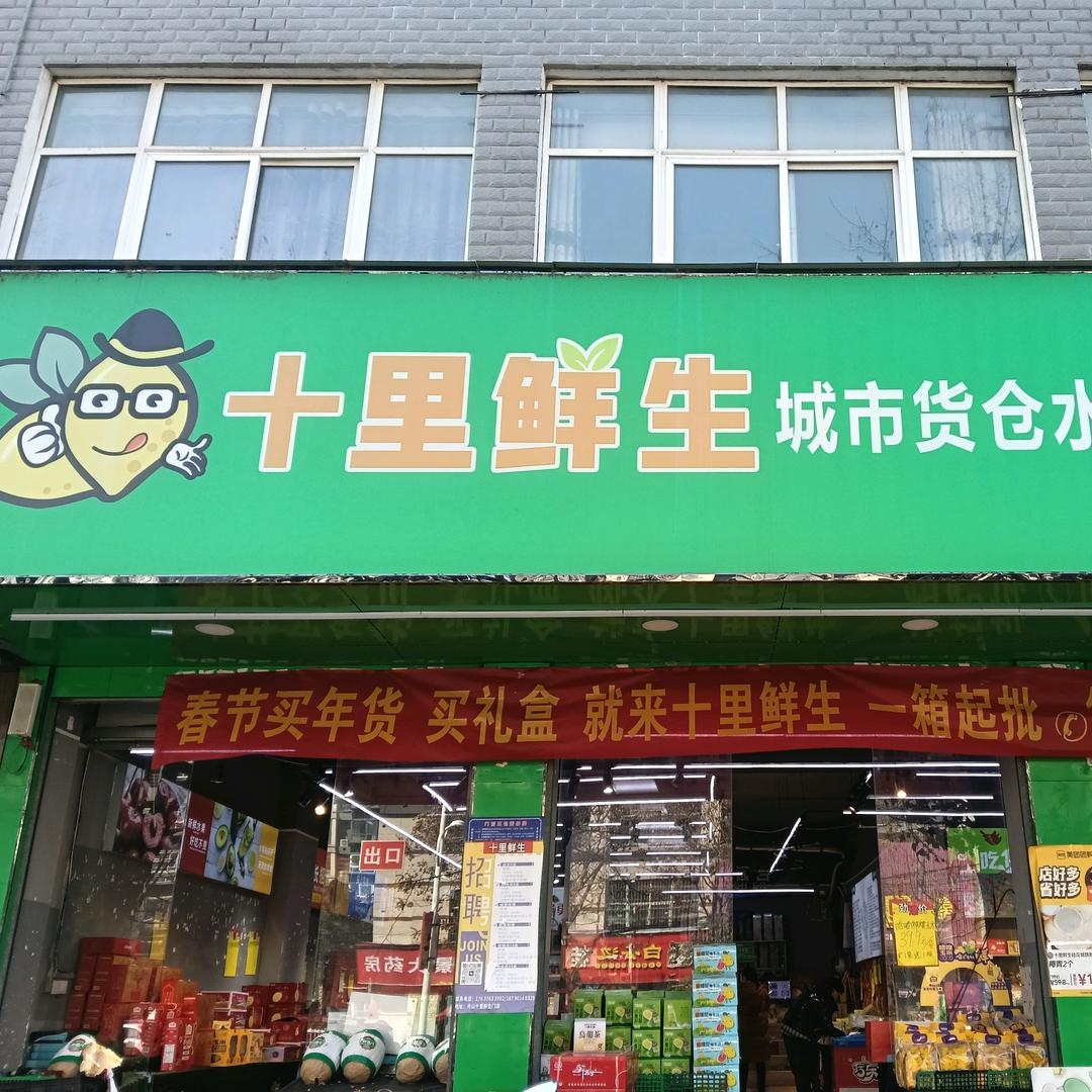 光山十里鲜生桂花城店