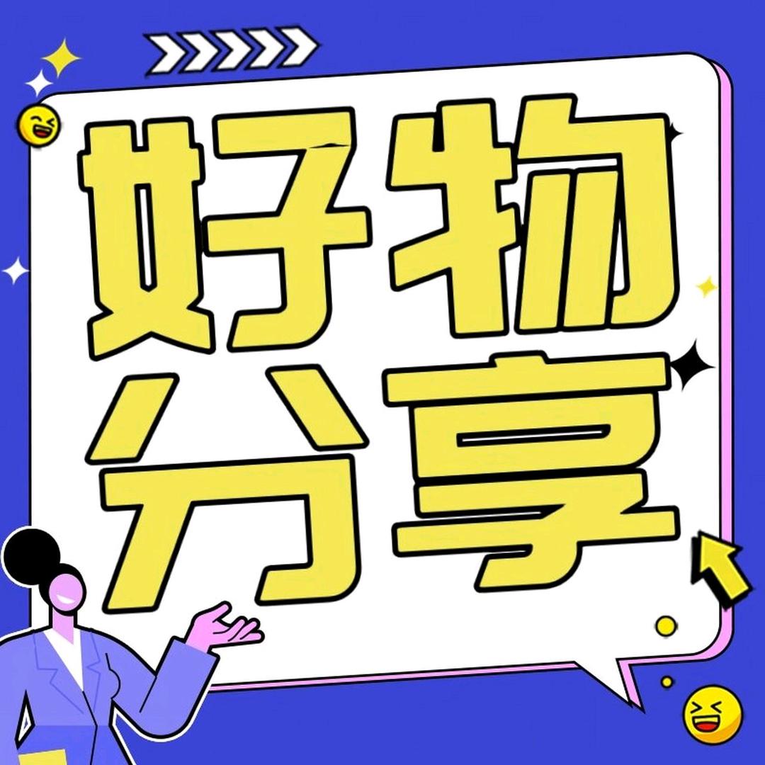 心选好物分享