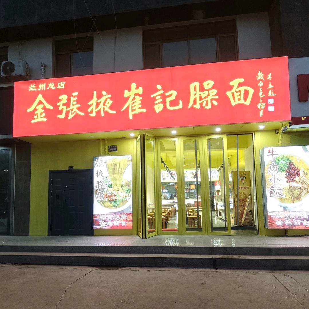 金张掖崔记臊面（兰州总店）官方号