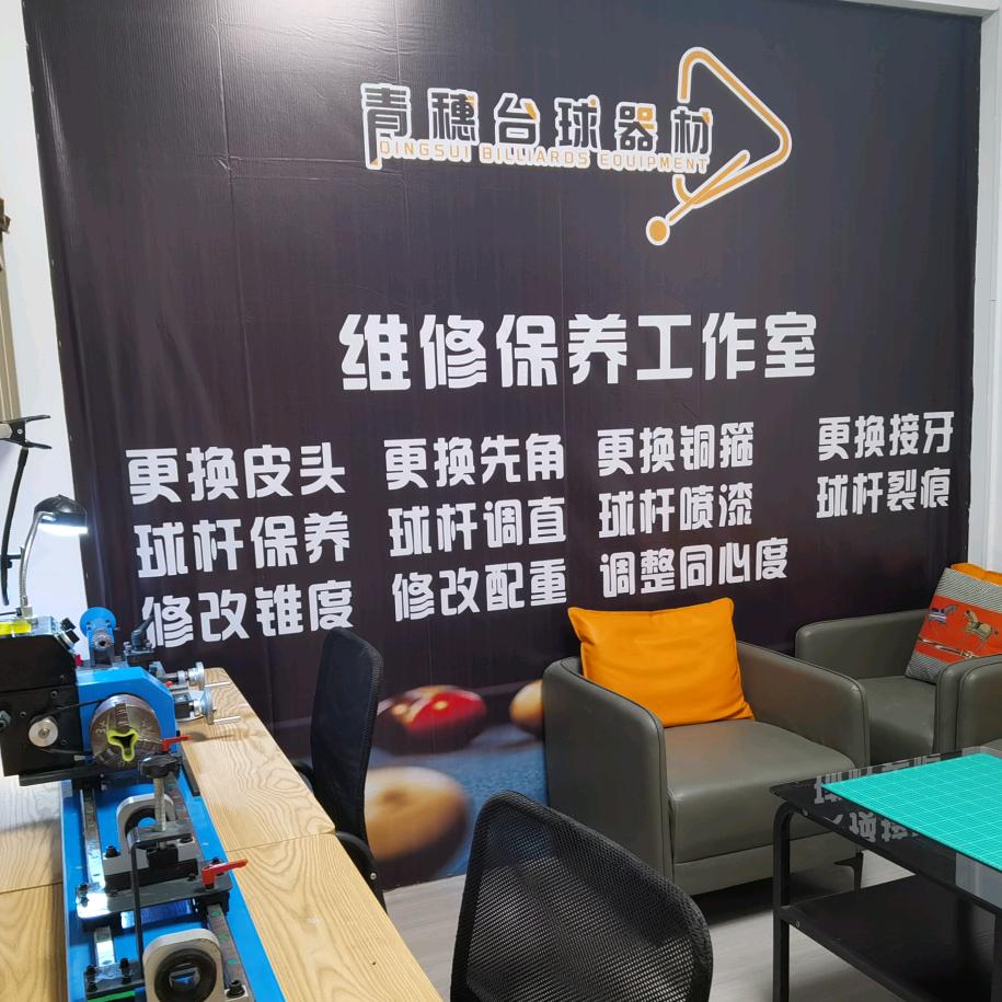 青穗球杆维修工作室