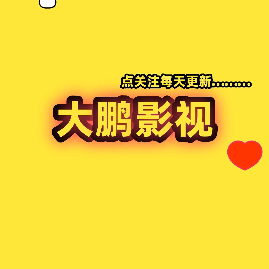 大鹏影视