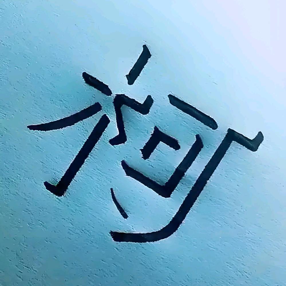 老庙人