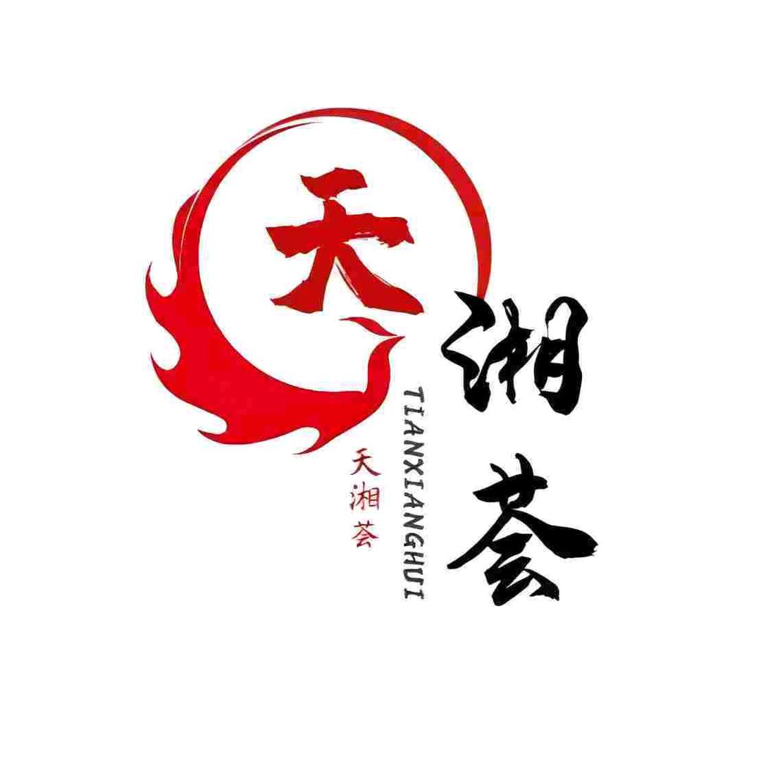 天湘荟土菜馆
