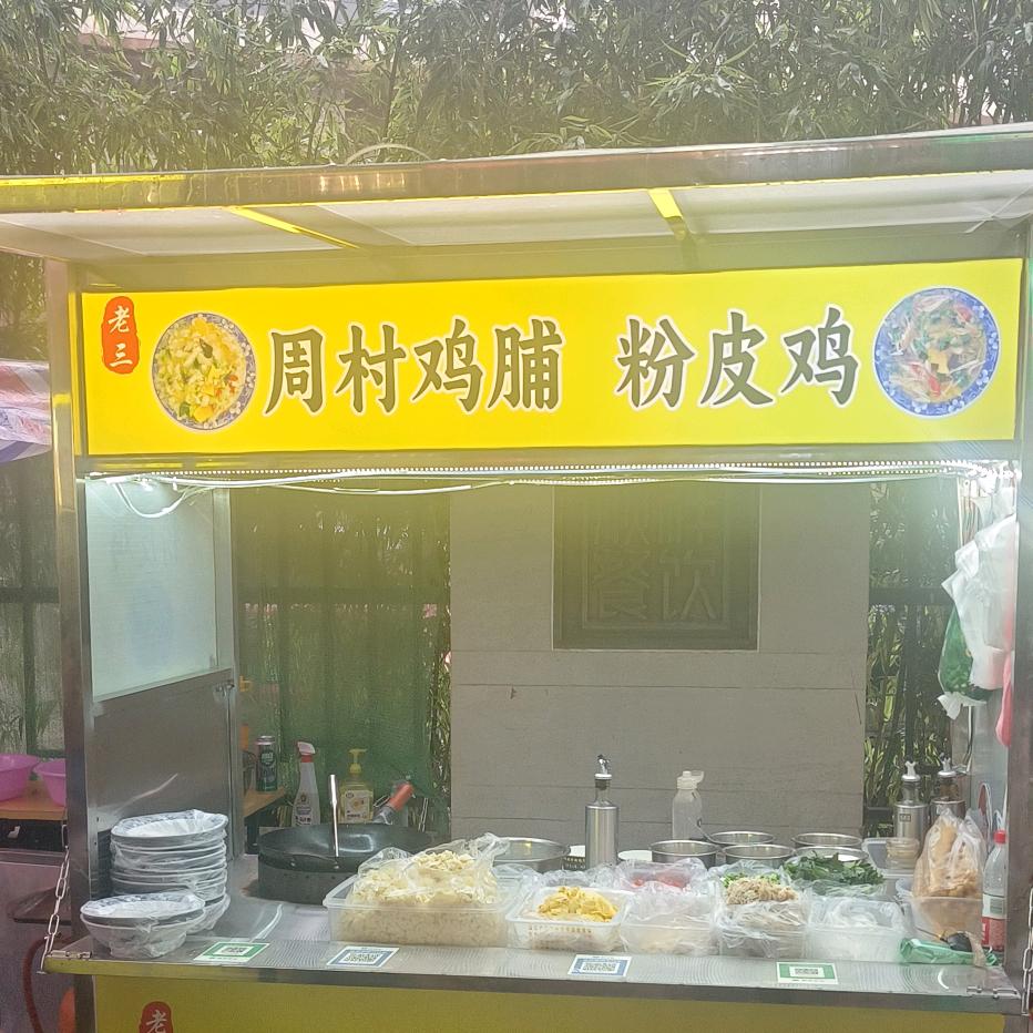 翠微街老三鸡脯，粉皮鸡