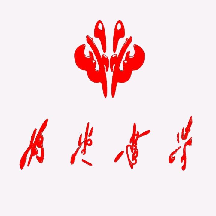 为堂书学