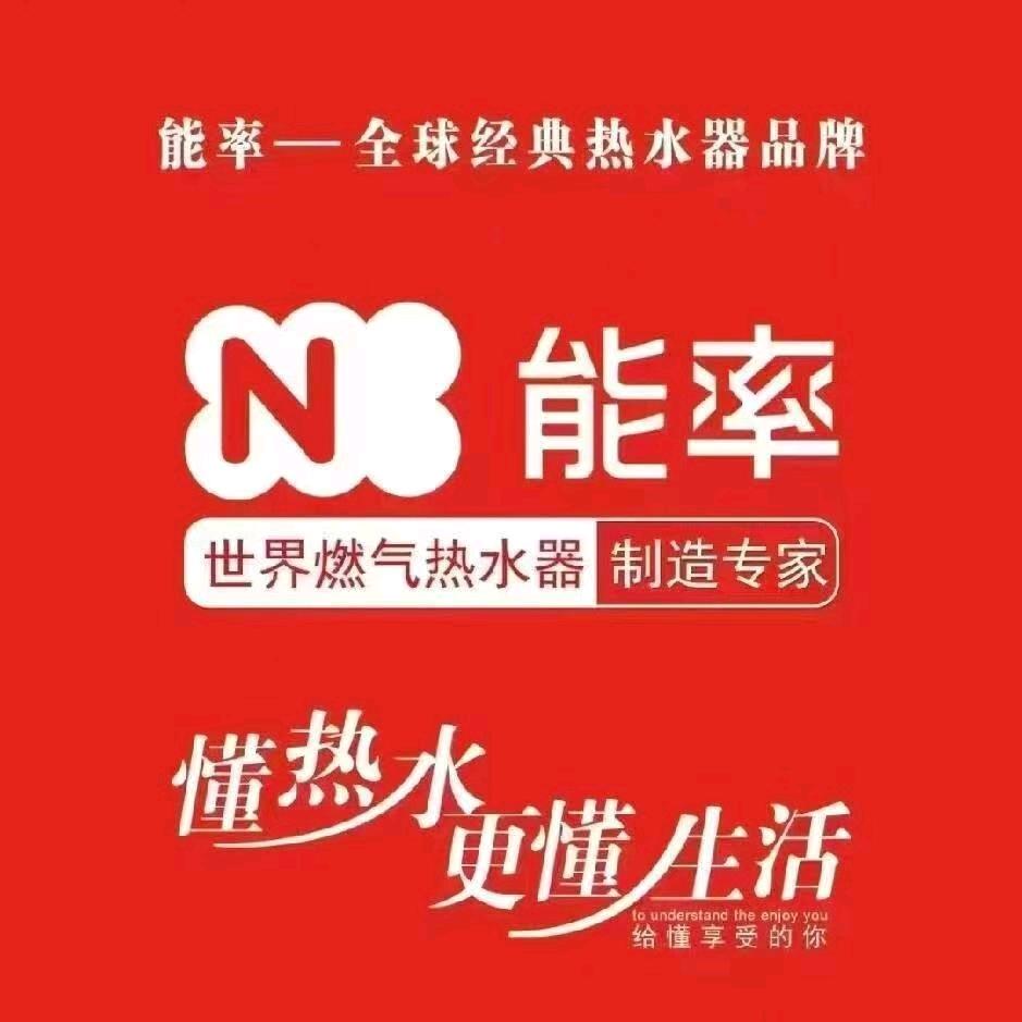 能率燃气热水器～瑞姐