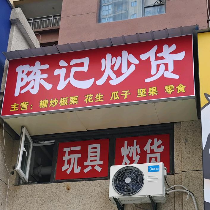 陈记炒货仙桃店