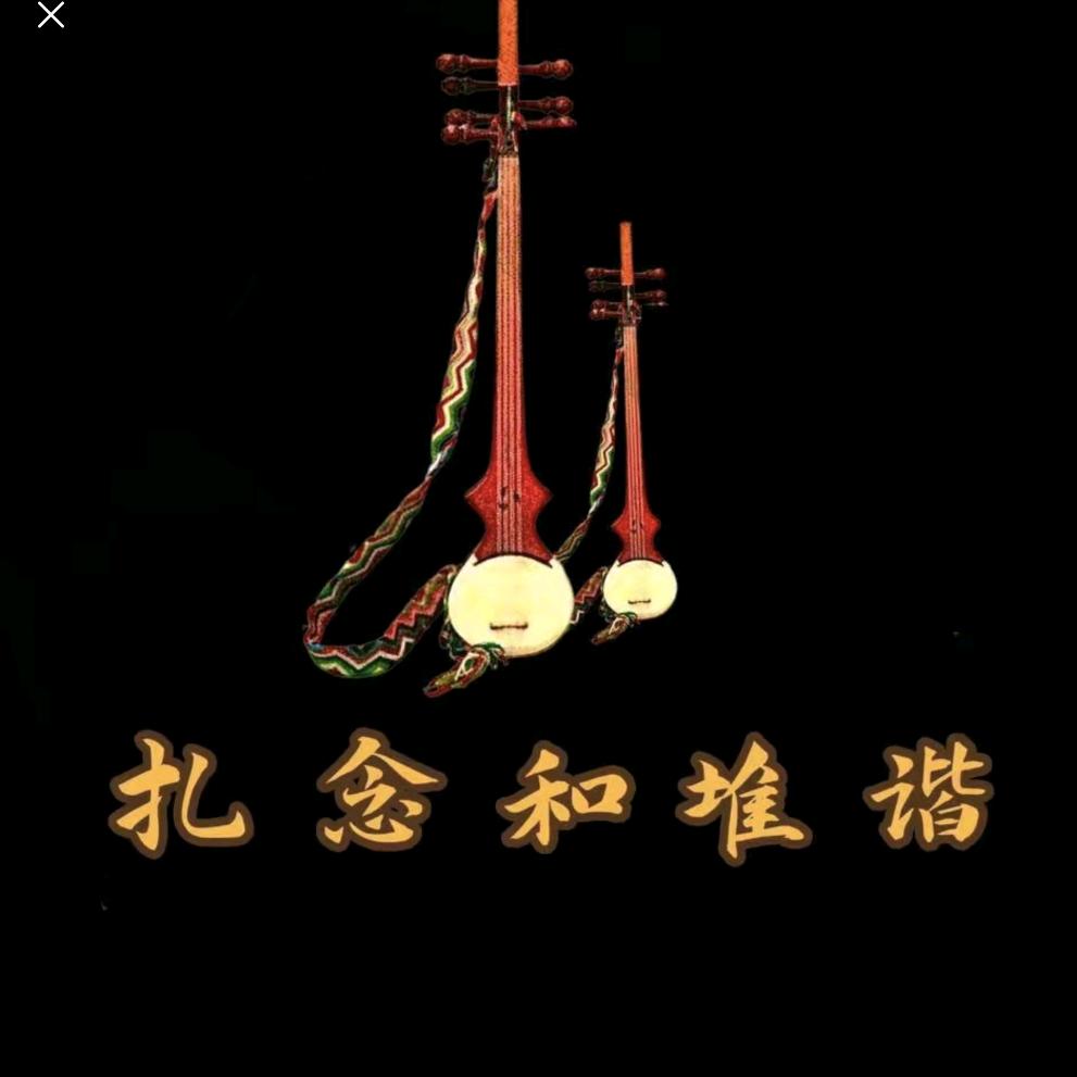 堆谐为命～