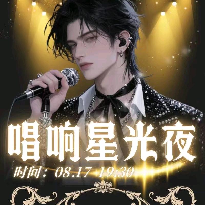 唱响星光夜