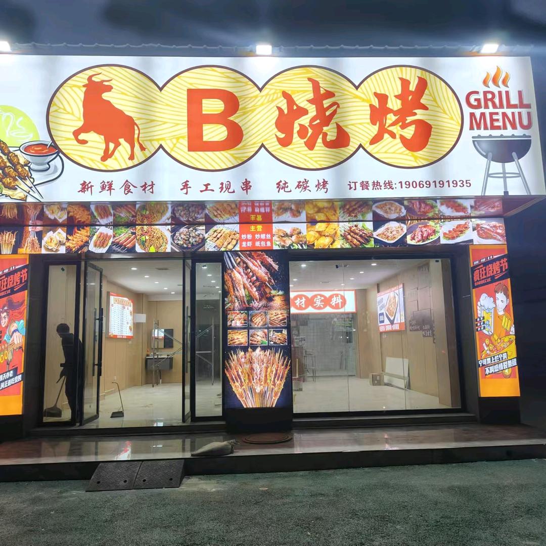🐮B烧烤(金溪店)