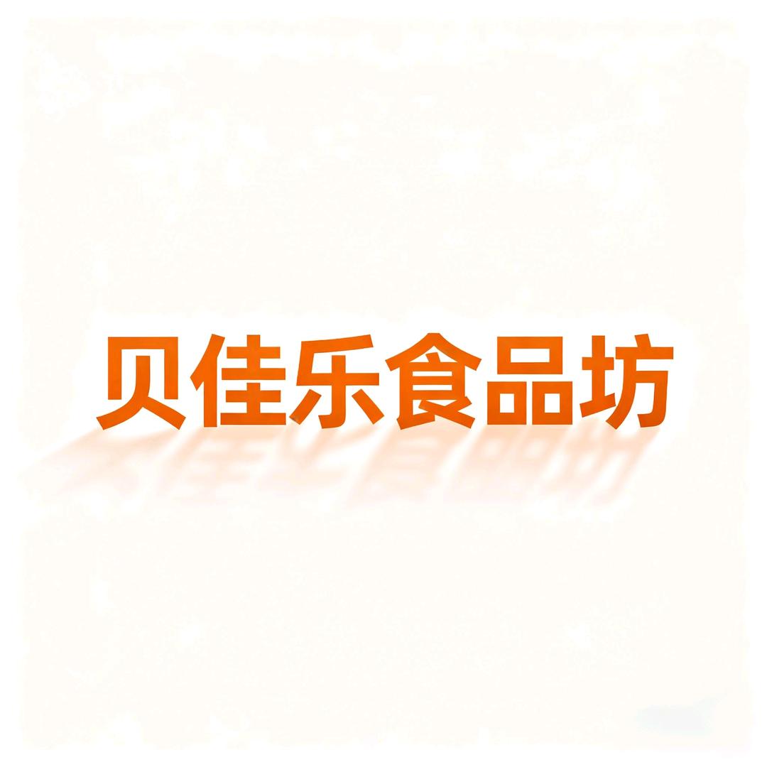 贝佳乐食品坊