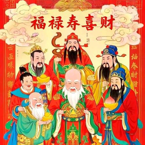 🙏五福禄寿喜财🙏