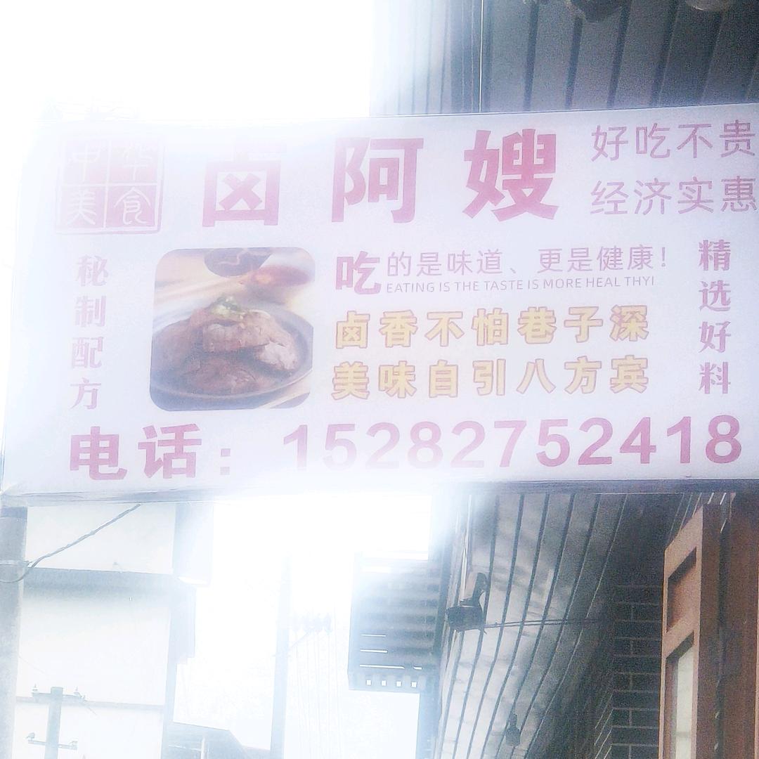 卤阿嫂
