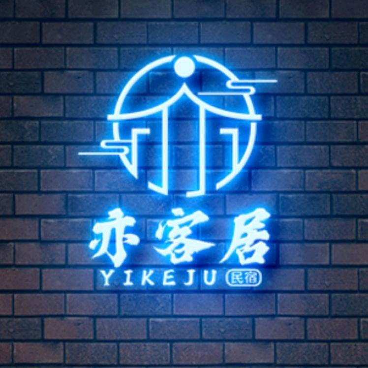 洛阳亦客居