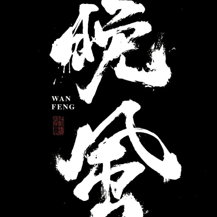 一路有你