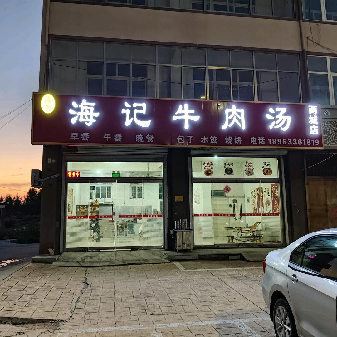 海记牛肉汤两城店