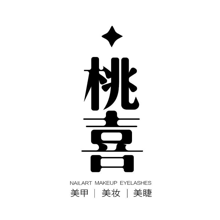 桃喜美学.化妆美甲