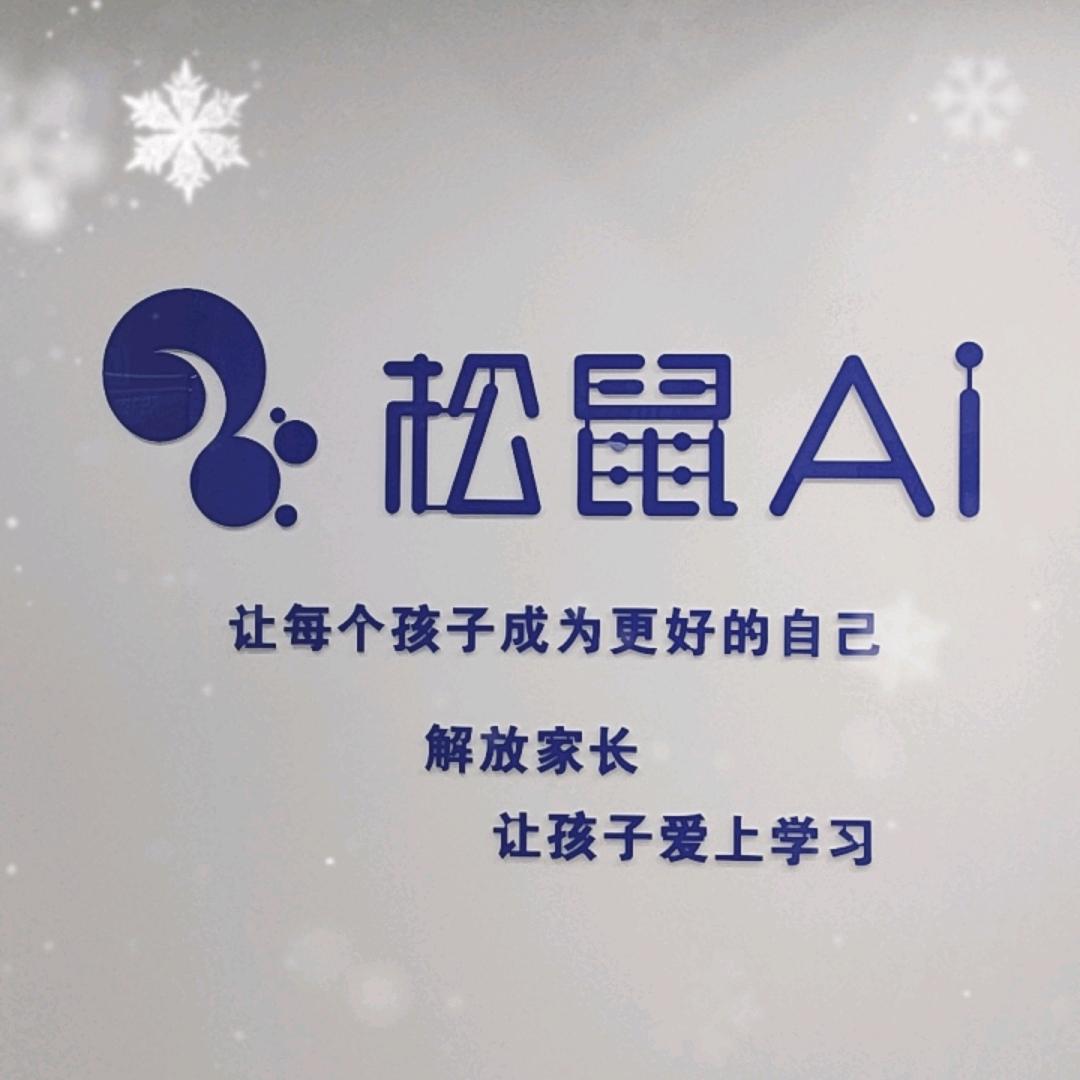 松鼠Aⅰ智能学习体验中心北关店