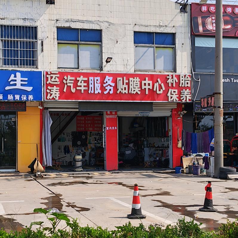 运涛汽车服务贴膜中心保养官方号