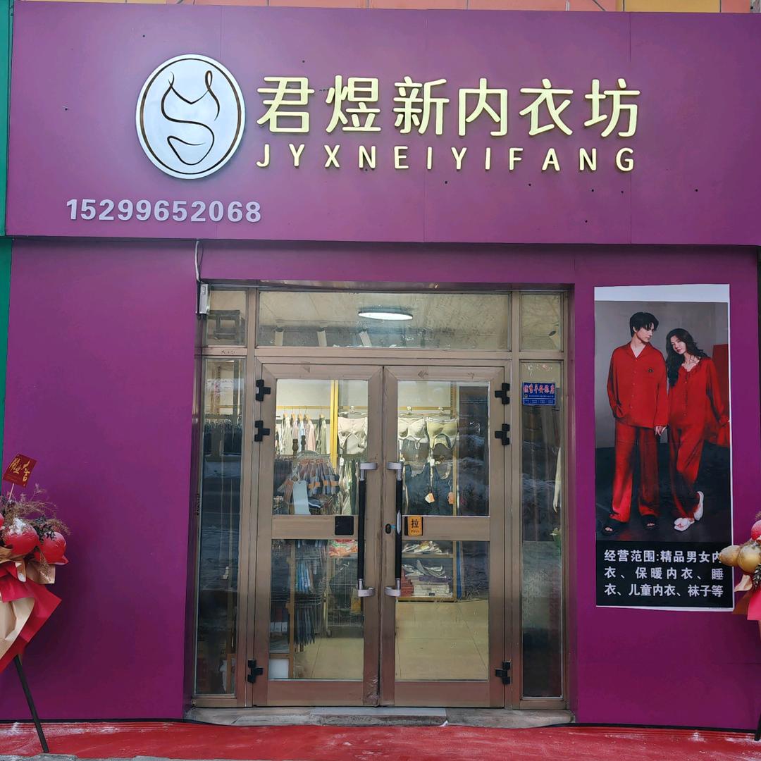君煜新内衣坊 JYX NEI YI FANG君煜新内衣坊（奇台店