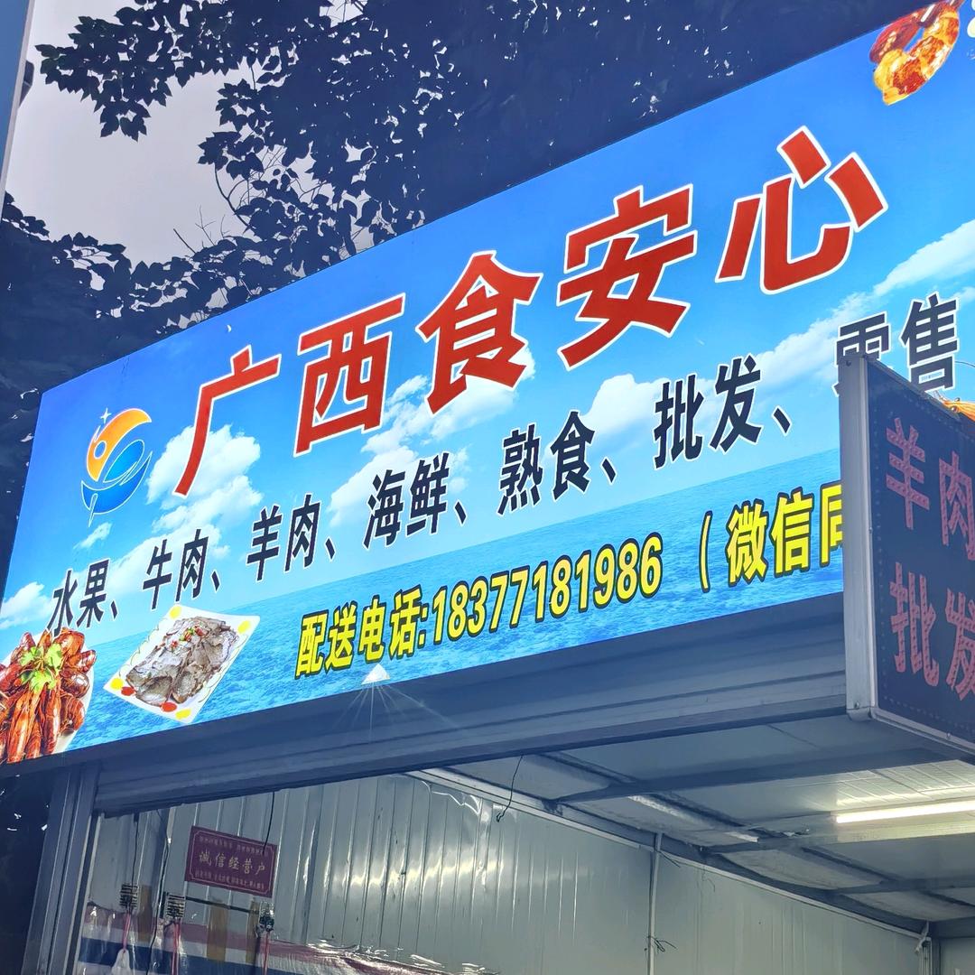 广西·食安心