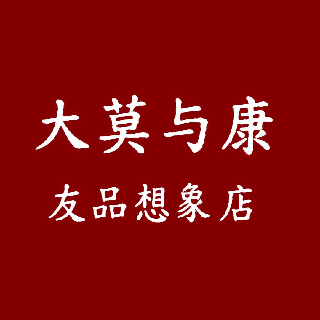 大莫与康 友品想象店