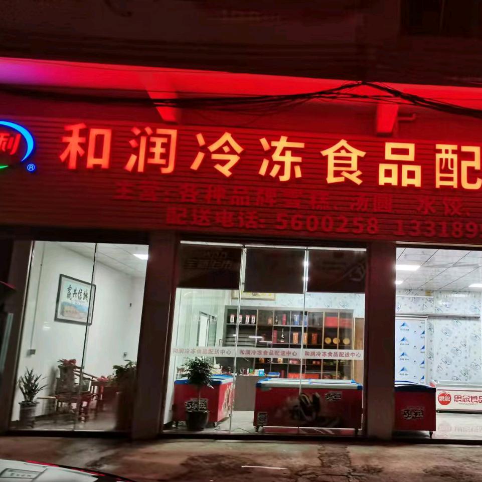 和平县和润雪糕速冻配送中心