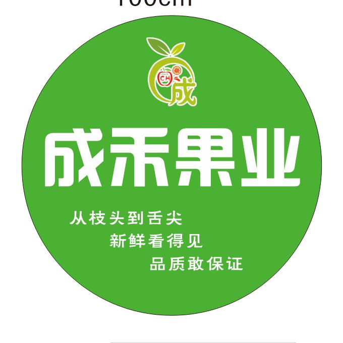 甄选成禾果业专用号