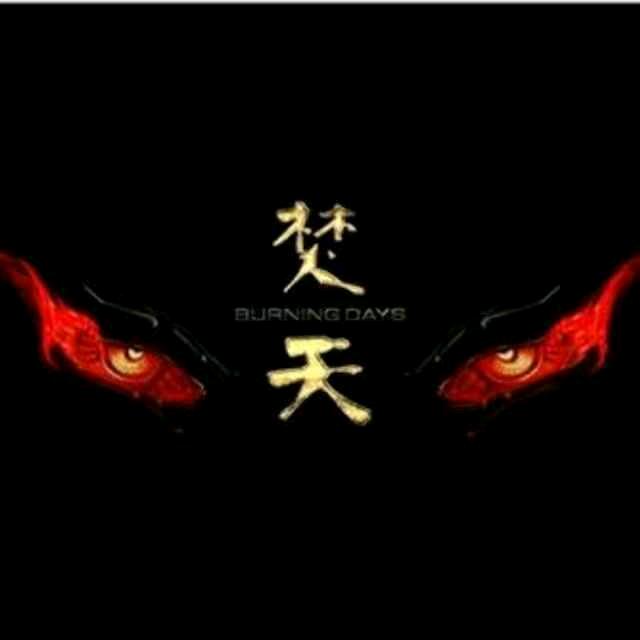 焚天