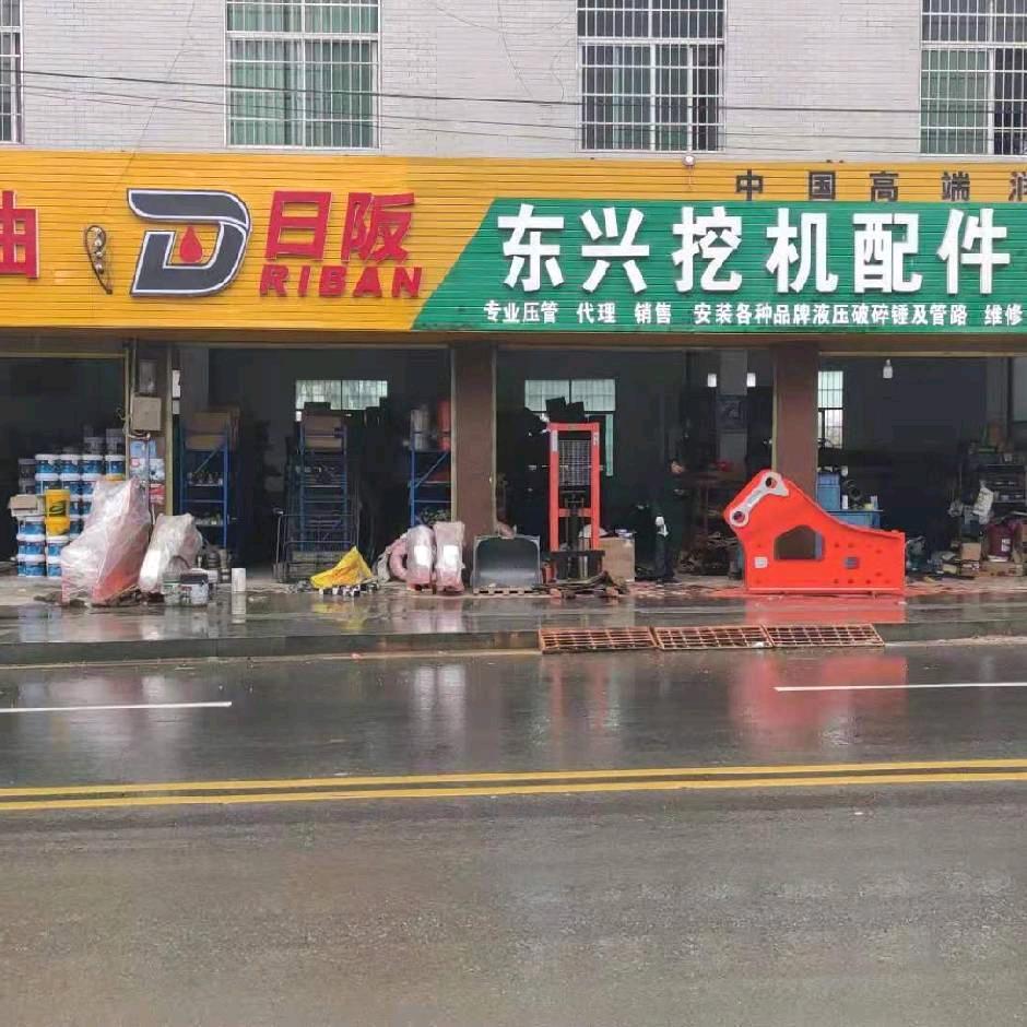 东兴挖机配件（炮机、销售、维修）