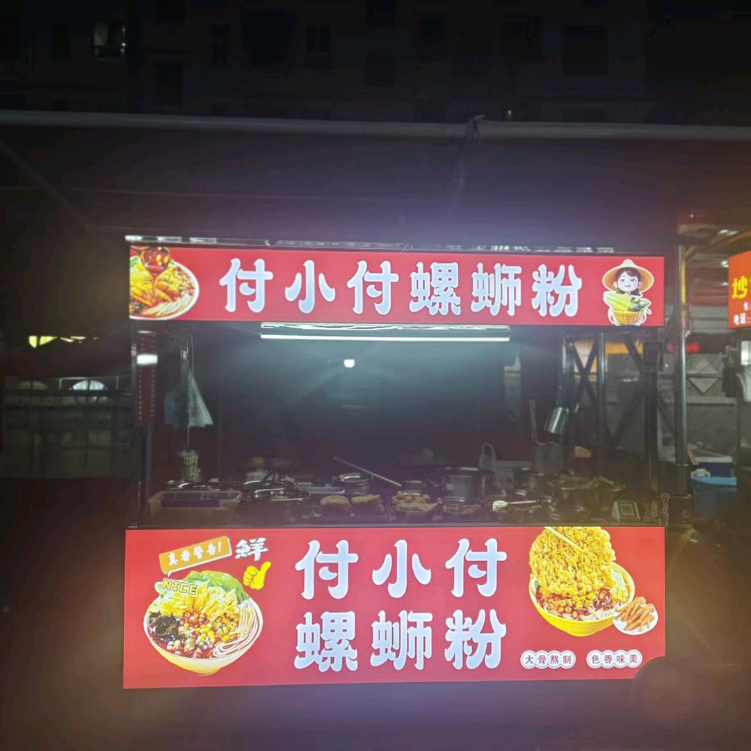 付小付螺蛳粉小助手