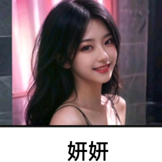 妍妍吖